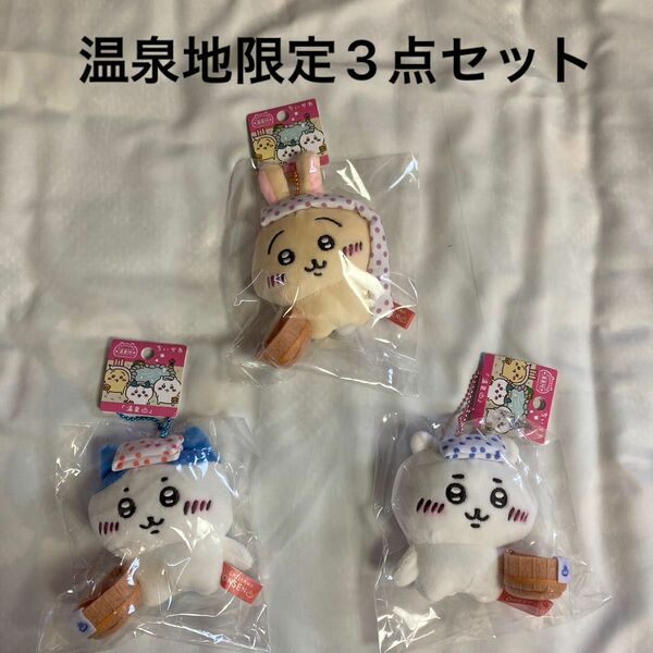 【温泉地限定3点セット】ちいかわ　ぬいぐるみキーチェーン ハチワレ うさぎ キーホルダー