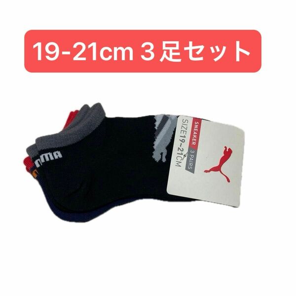 【格安 3足セット】【未使用】【19-21cm】PUMA キッズソックス　チャコールグレー　ネイビー　ブラック　プーマ