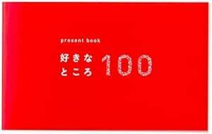いろは出版 present book 好きなところ100 pink BS100-0