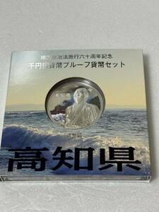 地方自治法施行六十周年記念 高知県 千円銀貨幣プルーフ貨幣セット 148