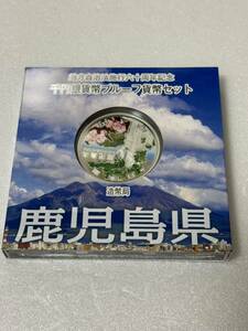 地方自治法施行六十周年記念 鹿児島県 千円銀貨幣プルーフ貨幣セット 105