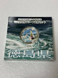 地方自治法施行六十周年記念 徳島県 千円銀貨幣プルーフ貨幣セット 147