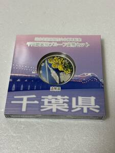 地方自治法施行六十周年記念 千葉県 千円銀貨幣プルーフ貨幣セット 109