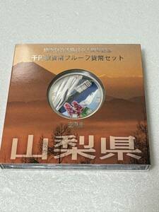 地方自治法施行六十周年記念 山梨県 千円銀貨幣プルーフ貨幣セット 69