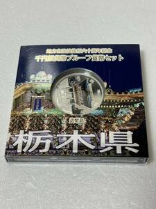 地方自治法施行六十周年記念 栃木県 千円銀貨幣プルーフ貨幣セット 141