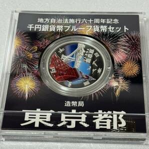地方自治法施行六十周年記念 東京都 千円銀貨幣プルーフ貨幣セット 137の画像3