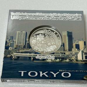 地方自治法施行六十周年記念 東京都 千円銀貨幣プルーフ貨幣セット 137の画像2