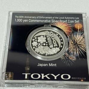 地方自治法施行六十周年記念 東京都 千円銀貨幣プルーフ貨幣セット 137の画像4