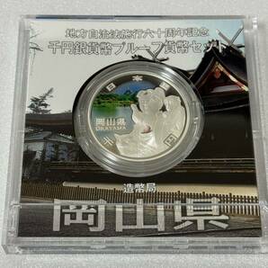 地方自治法施行六十周年記念 岡山県 千円銀貨幣プルーフ貨幣セット 118の画像3