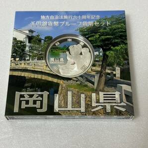 地方自治法施行六十周年記念 岡山県 千円銀貨幣プルーフ貨幣セット 118の画像1