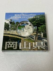 地方自治法施行六十周年記念 岡山県 千円銀貨幣プルーフ貨幣セット 118