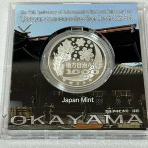地方自治法施行六十周年記念 岡山県 千円銀貨幣プルーフ貨幣セット 118の画像4