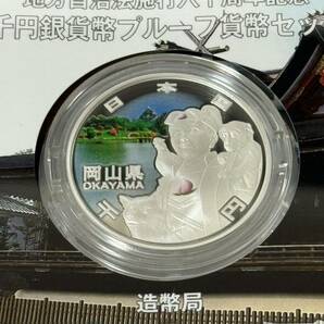 地方自治法施行六十周年記念 岡山県 千円銀貨幣プルーフ貨幣セット 118の画像5