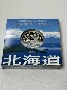 地方自治法施行六十周年記念 北海道 千円銀貨幣プルーフ貨幣セット No.97