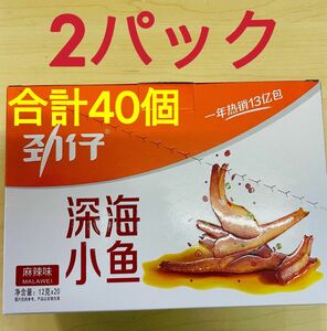 魚介乾製品 勁仔小魚 勁仔深海小魚 麻辣味 マーラー味 2パック（共計40個入り X 12g）