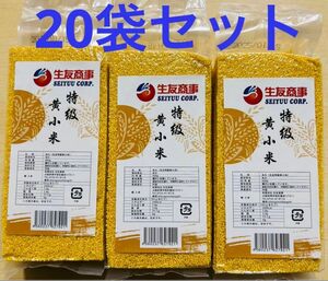 特級黄小米 小米 あわ 粟 健康食糧 400g 20袋 セット