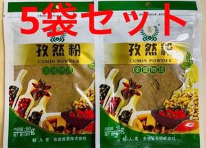 孜然粉 クミンパウダー 香辛料 スパイス 調味料 50g 5袋 セット