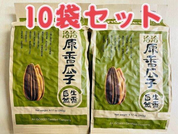 洽洽 原香瓜子 原味瓜子 オリジナル味 食用ひまわりの種 恰恰 チャチャ 260g 10袋 セット