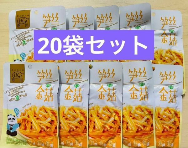 筍絲金菇 味付けエノキタケとたけのこ切り漬物 ザーサイ 80g X 10袋