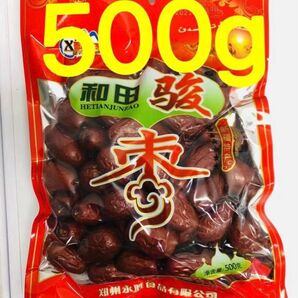 新疆和田駿棗 駿棗 干し和田ナツメ なつめ 乾燥なつめ 大棗 500g 1袋