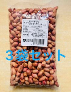 生落花生 花生 花生米 ピーナッツ 大粒 500g x 3袋 セット