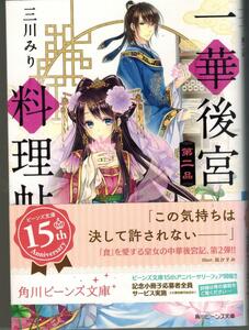 ☆三川みり／凪かすみ『一華後宮料理帖　第二品』角川ビーンズ文庫　帯付