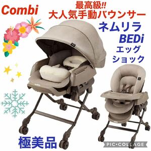 【☆極美品☆】コンビ☆ネムリラ☆BEDi☆EG☆スイング☆ハイローチェア☆