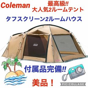 コールマン☆テント☆タフスクリーン2ルームハウス☆付属品完備☆綺麗☆