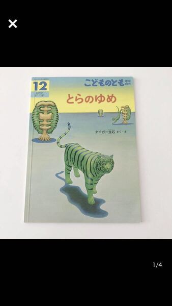 こどものとも 年中 とらのゆめ タイガー立石 2021 429号