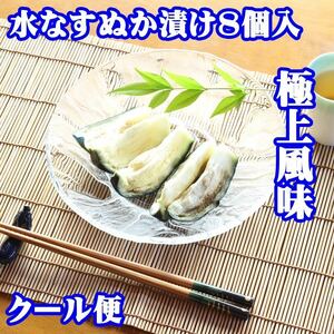 【秘伝の味】 水なすぬか漬け小袋包 8個詰ケース 水茄子 浅漬け 糠漬け 漬物 泉州 特産 グルメ 季節野菜 なすび なす 加工食品