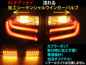 RC オデッセイ シーケンシャル ウインカー LED バルブ 2個セット☆ 流れるウインカー RC1 RC2 RC4 テールライト用 ドレスアップ カスタム