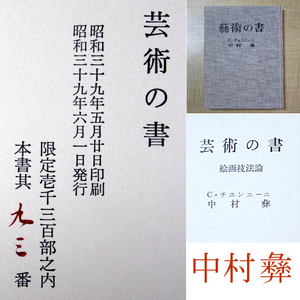 【百】「藝術の書」 C.チェンニーニ/中村彝 限定本93/1300部 箱入 段ボール箱　昭和39年発行　検索）芸術の書 絵画技法書