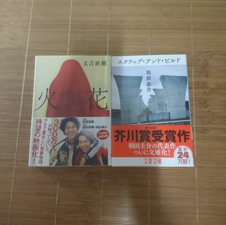第153回芥川賞受賞作 火花 スクラップ・アンド・ビルド 文春文庫