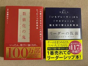 数値化の鬼、リーダーの仮面　2冊　ビジネス書