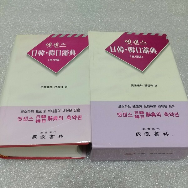 ２種類併用 日韓辞典、韓日辞典 