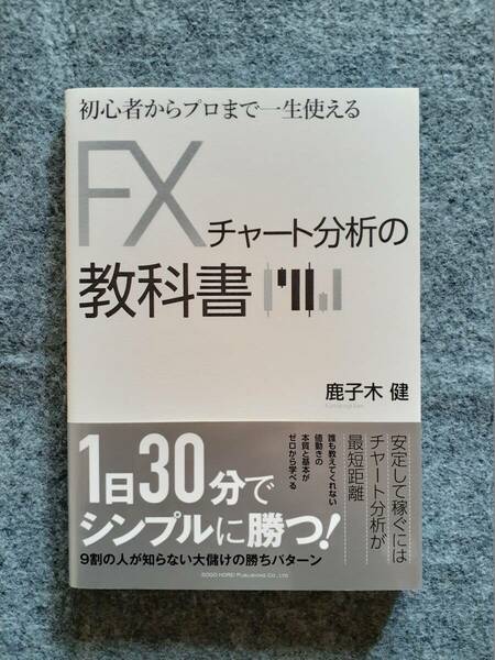 初心者からプロまで一生使える FXチャート分析の教科書 