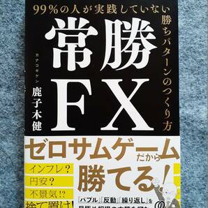 常勝FX 99%の人が実践していない勝ちパターンのつくり方