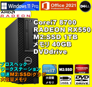 プロスペック爆速グラボ Corei7-8700/ RADEON-RX550-4GB/ 新品M2:SSD-1TB/ メモリ-40GB/ DVD/ Win11Pro/ Office2021Pro/ メディア15/ 税無