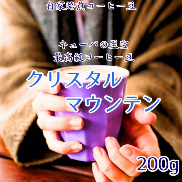 超特価　クリスタルマウンテン 200g 自家焙煎コーヒー豆　最高級　スッキリした飲み口