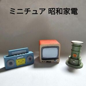 ミニチュア 昭和家電 ラジカセ ブラウン管テレビ ストーブ レトロ