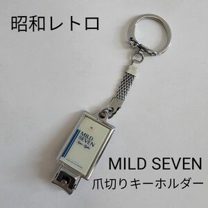 MILD SEVEN 爪切り キーホルダー 昭和レトロ キーホルダー タバコ爪切り タバコ レトロ