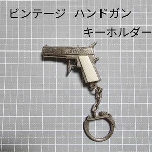 ビンテージ ハンドガン ピストル キーホルダー 昭和レトロ レトロ キーホルダー 昭和玩具 ピストル