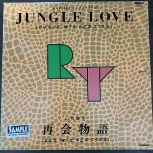 見本盤/12インチ/山梨鐐平/Jungle love/再会物語/和ブギー/CITY POP/和モノ/和ディスコ