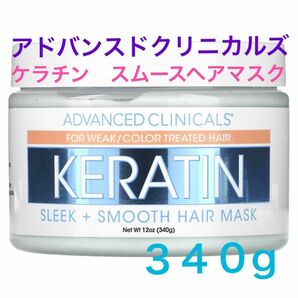 Advanced Clinicals　アドバンスド　クリニカルズ　ケラチン、スリーク＋スムースヘアマスク、340g