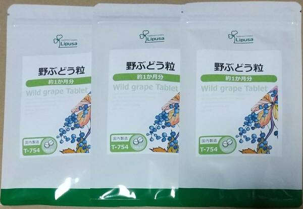 【34%OFF】リプサ 野ぶどう粒 約3ヶ月分 ※送料無料（追跡可） ポリフェノール サプリメント