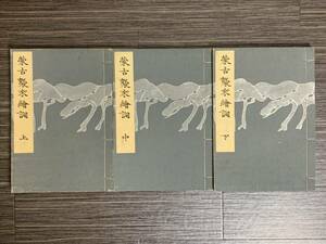 蒙古襲来絵詞 上中下三冊 彩色木版画 大正5年 中国元寇 久保田米斎 12t13115