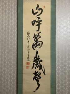 【模写】《本浄亮禅》　山呼萬歳聲 一行書 絹本 掛軸 三宝院門跡 真言宗醍醐派 11t036