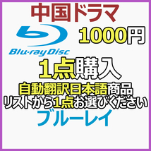 1000円 自動翻訳「by」商品リストから1点お選びください。【中国ドラマ】_画像1