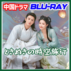 A. 230【中国ドラマ/AI翻訳版】「moon」ときめきの時空旅行「by」【Blu-ray】「sea」