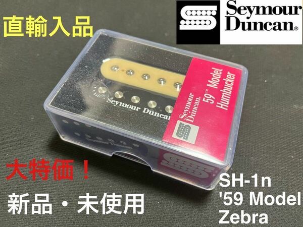 【直輸入品】セイモア・ダンカン Seymour Duncan SH-1n ‘59 Model フロント用 ゼブラ ハムバッカー PU